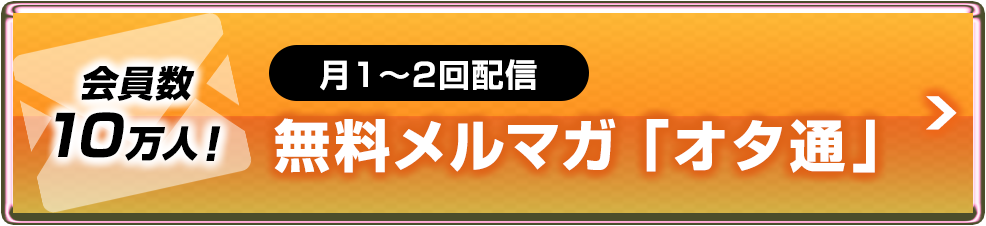 無料メルマガ「オタ通」