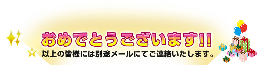 おめでとうございます！