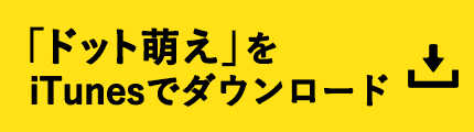 「ドット萌え」をiTuneでダウンロード