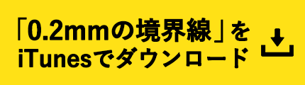 「0.2mmの境界線」をiTunesでダウンロード