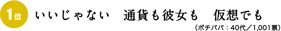 いいじゃない　通貨も彼女も　仮想でも（ポチパパ：40代）