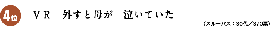 ＶＲ　外すと母が　泣いていた（スルーパス：30代）