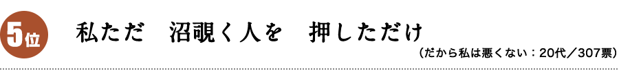 私ただ 沼覗く人を 押しただけ（だから私は悪くない：20代）