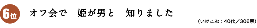 オフ会で 姫が男と 知りました（いけこぶ：40代）