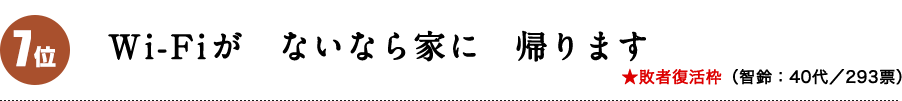 Wi-Fiが　ないなら家に　帰ります（智鈴：40代）