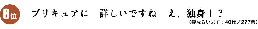 プリキュアに　詳しいですね　え、独身！？（姪ならいます：40代）