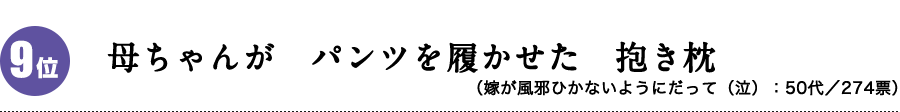 母ちゃんが パンツを履かせた 抱き枕（嫁が風邪ひかないようにだって（泣）：50代）