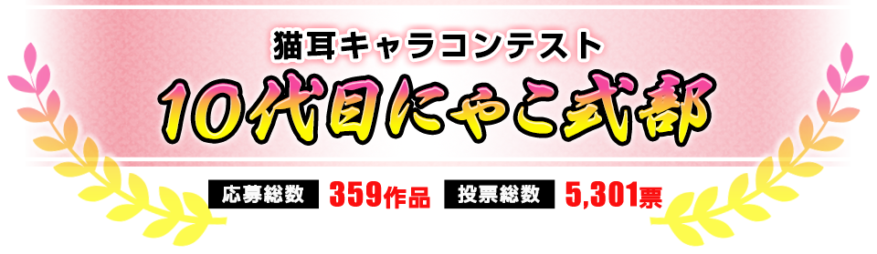 猫耳キャラコンテスト　10代目にゃこ式部