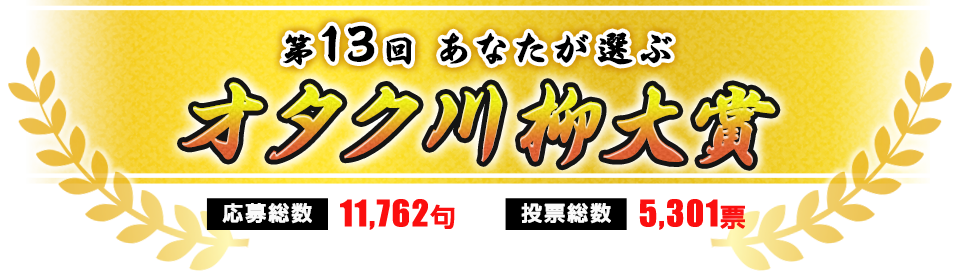 第13回 あなたが選ぶ オタク川柳大賞