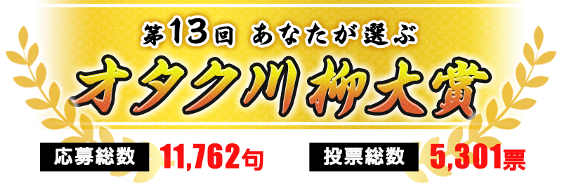 第13回 あなたが選ぶ オタク川柳大賞