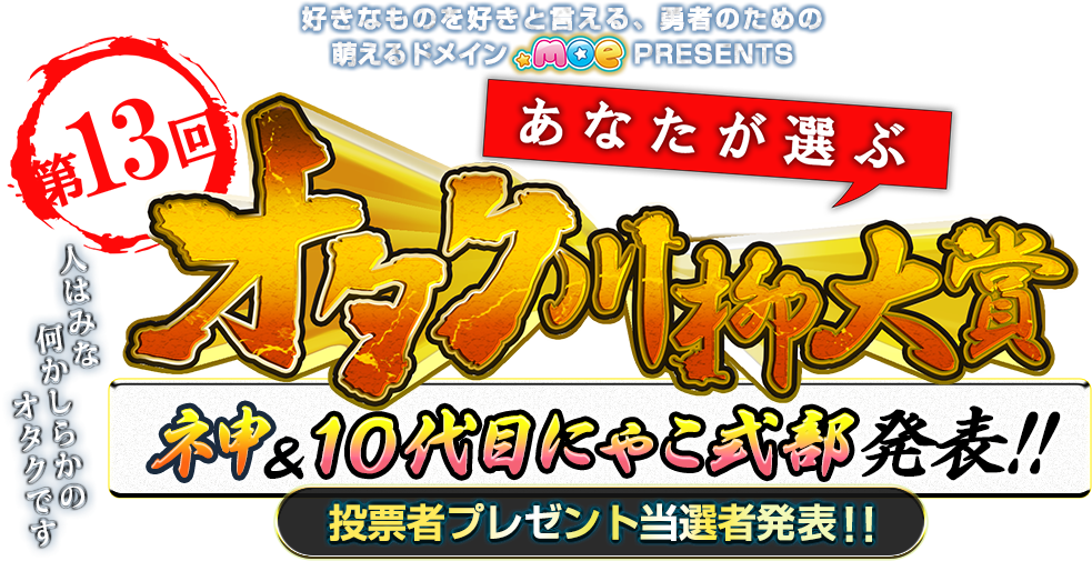 第13回 あなたが選ぶ！オタク川柳大賞　ネ申＆10代目にゃこ式部発表！　投票者プレゼント当選者発表！