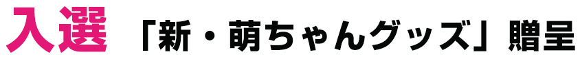 入選「新・萌ちゃんグッズ」贈呈