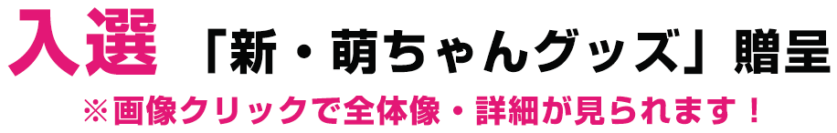 入選「新・萌ちゃんグッズ」贈呈