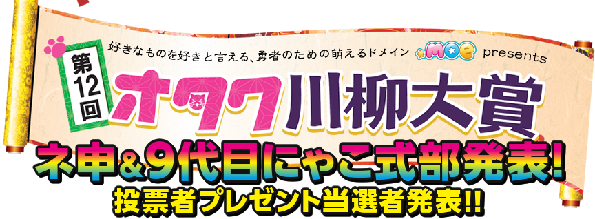 第12回あなたが選ぶ　オタク川柳大賞