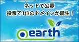 地球のドメイン.earth