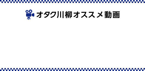 オタク川柳オススメ動画