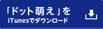 「ドット萌え」をiTunesでダウンロード