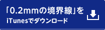 「0.2mmの境界線」をiTunesでダウンロード