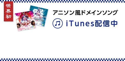 アニソン風ドメインソングiTunes配信中