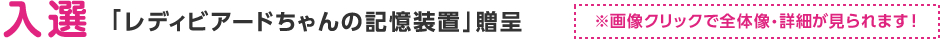 入 選「レディビアードちゃんの記憶装置」贈呈※画像クリックで全体像・詳細が見られます！