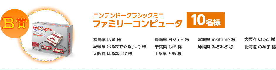 B賞：ニンテンドークラシックミニファミリーコンピュータ