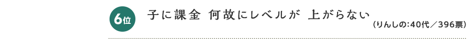 職人（佳作）賞金1万円。6位：子に課金 何故にレベルが 上がらない（りんしの：40代／396票）