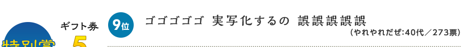 特別賞：ギフト券5千円。9位：ゴゴゴゴゴ 実写化するの 誤誤誤誤誤（やれやれだぜ：40代／273票）