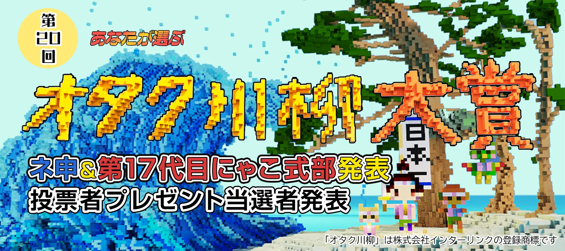 第20回あなたが選ぶオタク川柳大賞。「オタク川柳」は株式会社インターリンクの登録商標です。