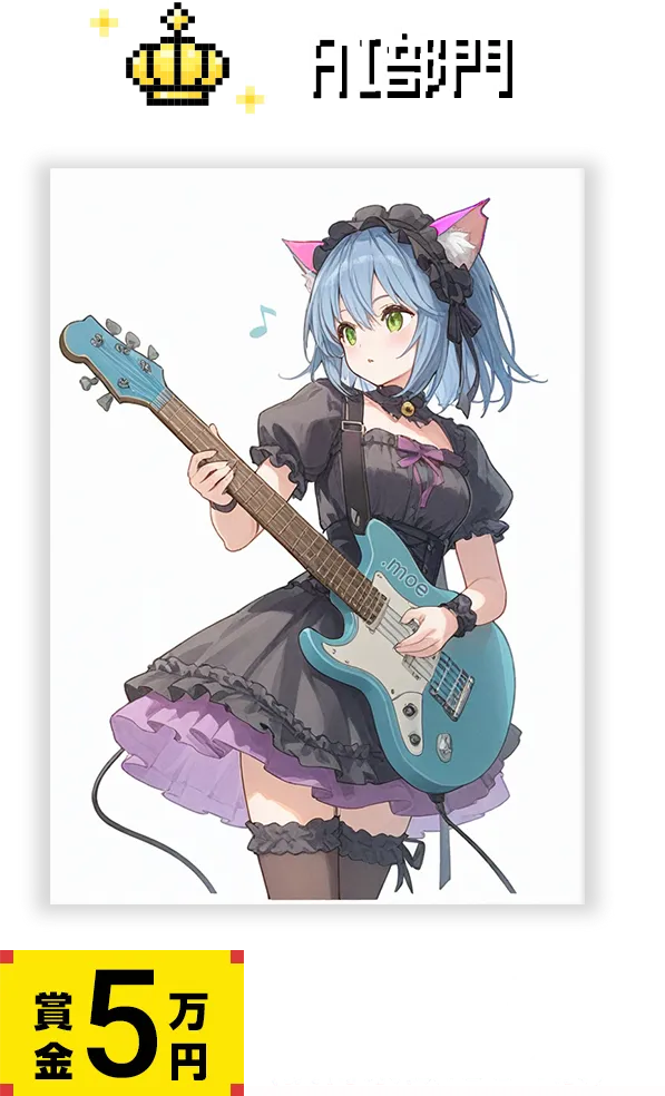 賞金5万円 水沢翔太郎様(獲得票数:831票)、さやか様(獲得票数:694票)