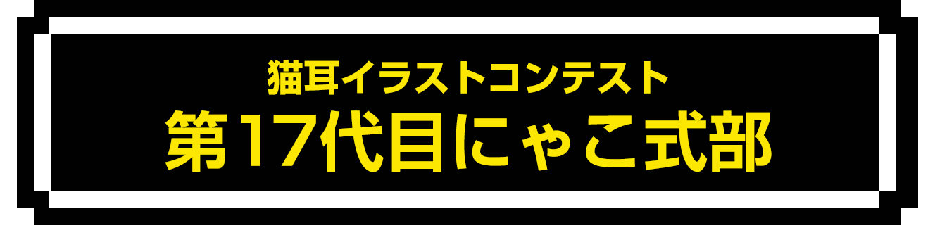 猫耳イラストコンテスト 第17代目にゃこ式部