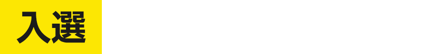 入選 賞金1万円贈呈
