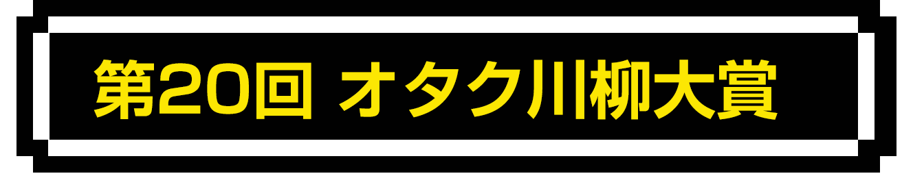第20回 オタク川柳大賞
