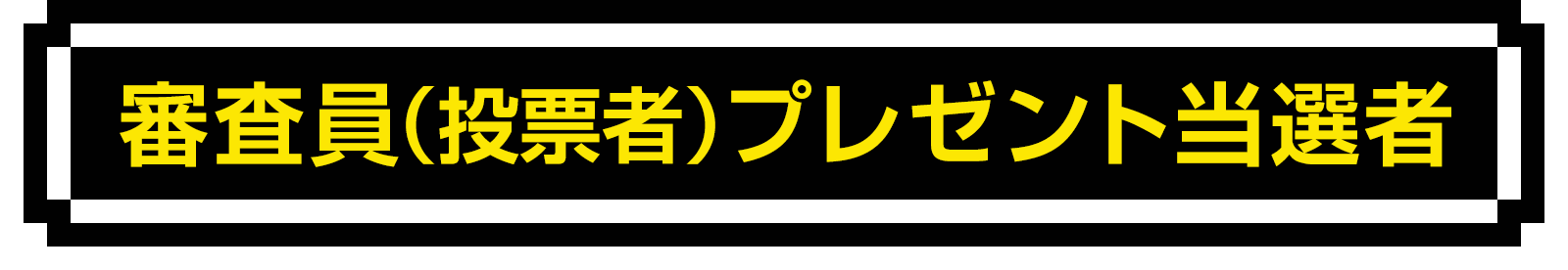 審査員（投票者）プレゼント当選者