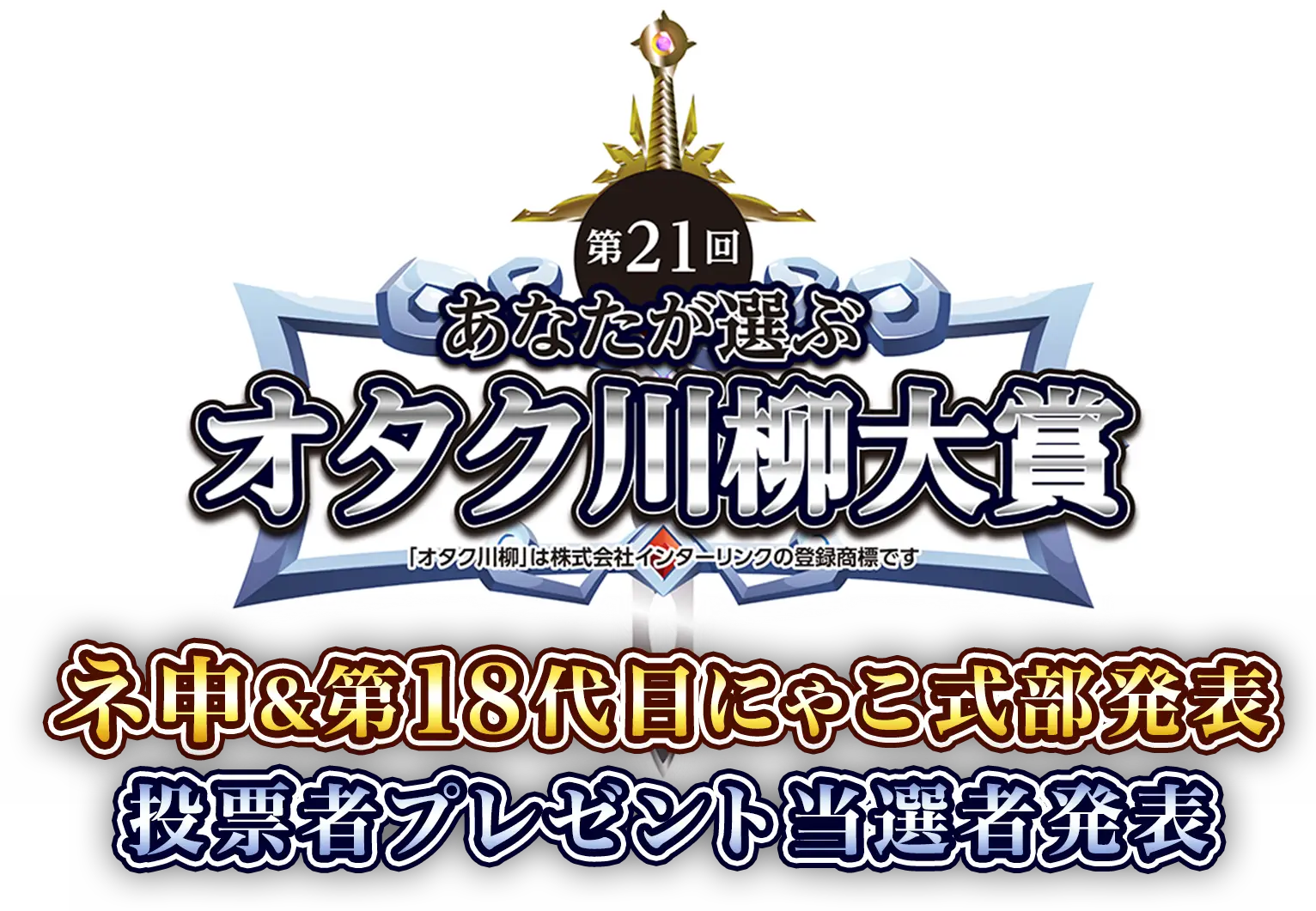 第21回あなたが選ぶオタク川柳「オタク川柳」は株式会社インターリンクの登録商標です。