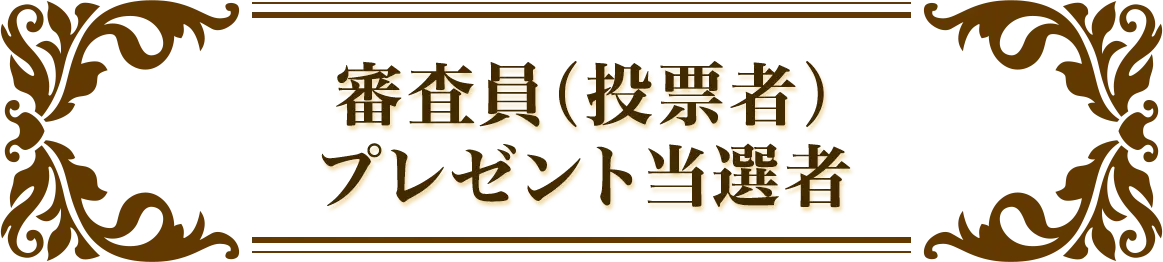 審査員（投票者）プレゼント当選者