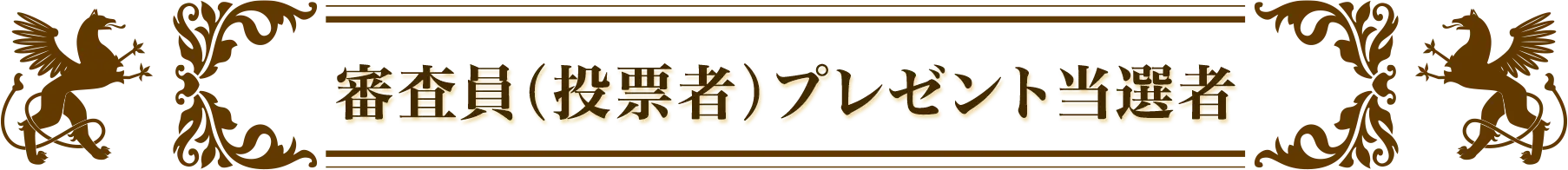 審査員（投票者）プレゼント当選者